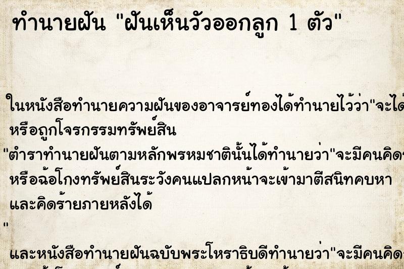ทำนายฝัน ฝันเห็นวัวออกลูก 1 ตัว ทำนายฝัน ฝันเห็นวัวออกลูก 1 ตัว